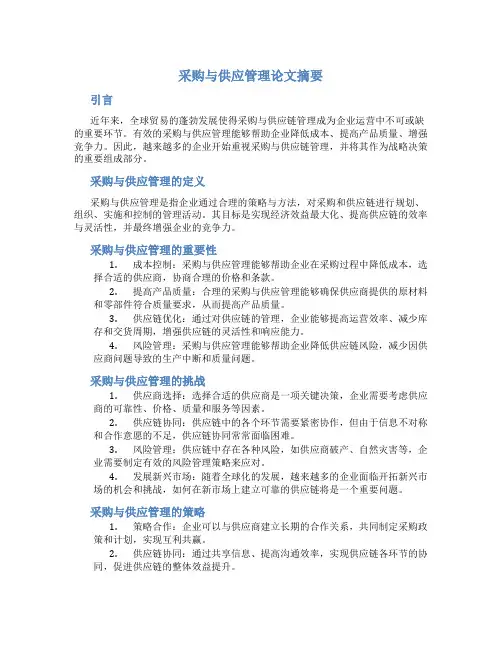 采购与供应管理论文摘要