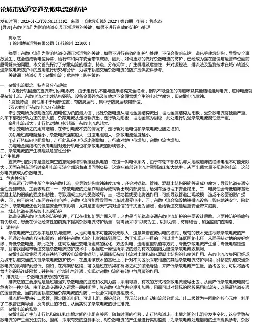论城市轨道交通杂散电流的防护