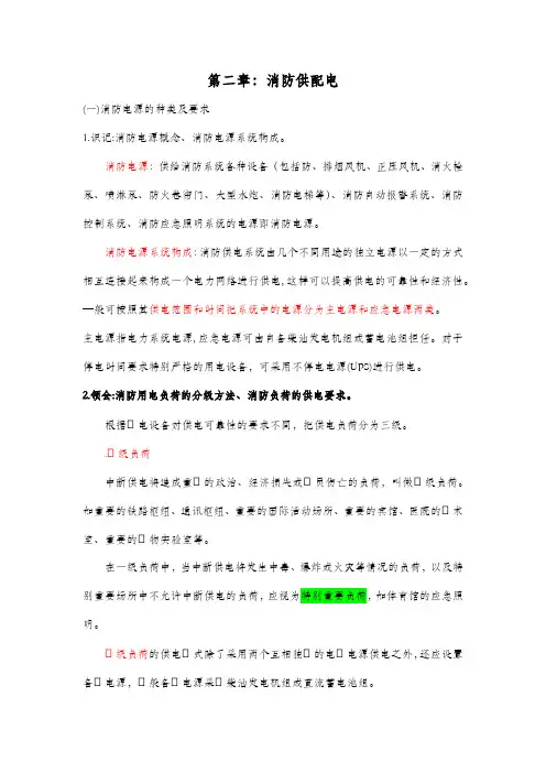 自考电气防火及火灾监控技术第二章消防供配电