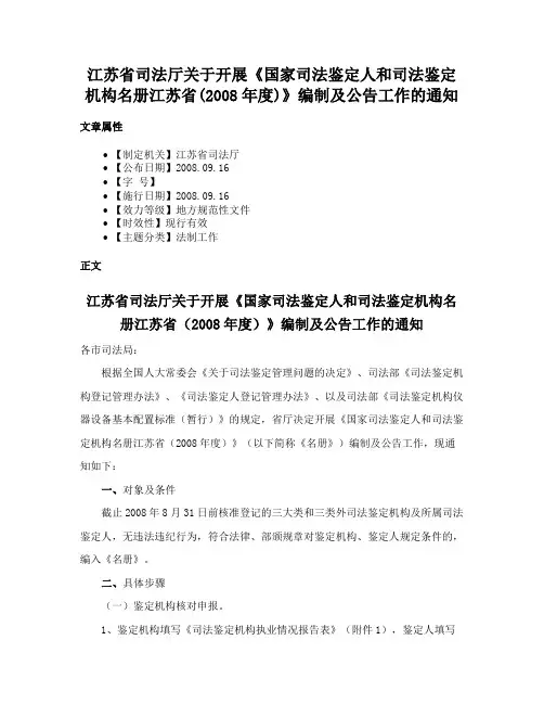 江苏省司法厅关于开展《国家司法鉴定人和司法鉴定机构名册江苏省(2008年度)》编制及公告工作的通知