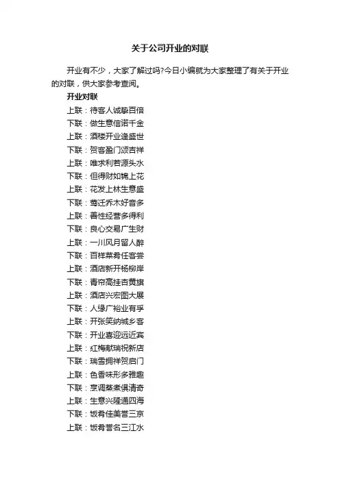 关于公司开业的对联