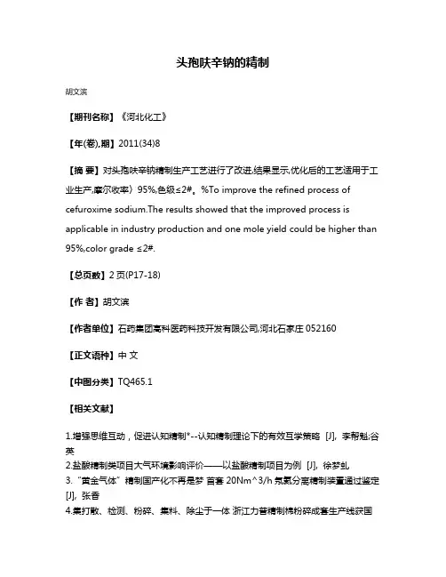 头孢呋辛钠的精制