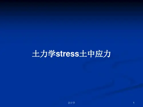 土力学stress土中应力PPT教案
