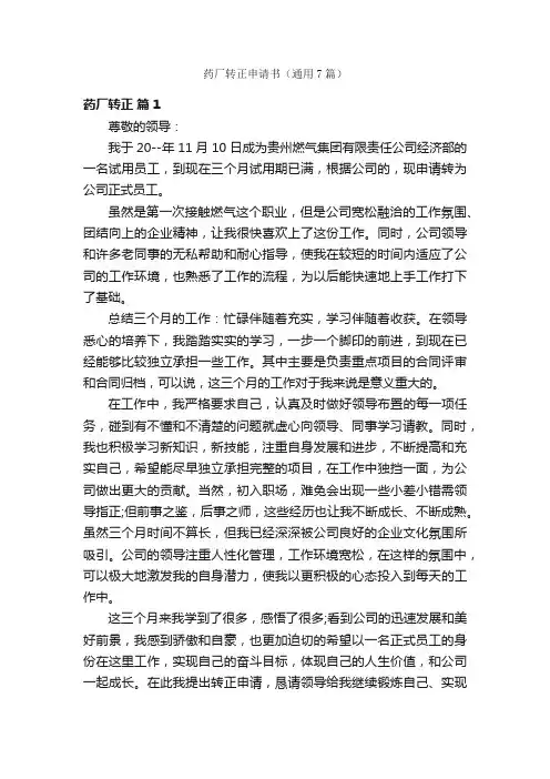 药厂转正申请书（通用7篇）