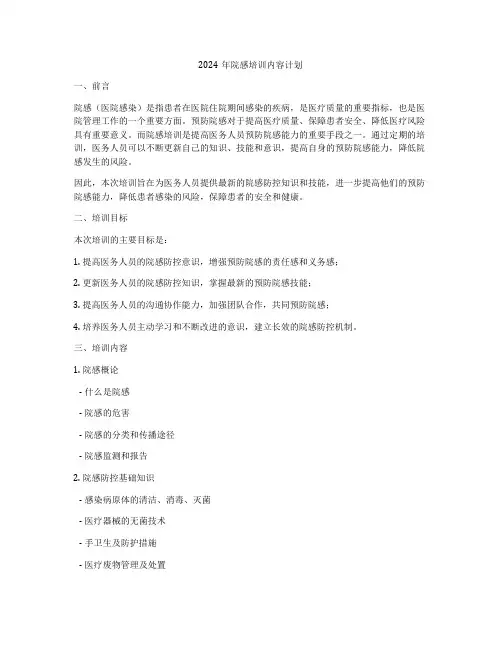 2024年院感培训内容计划