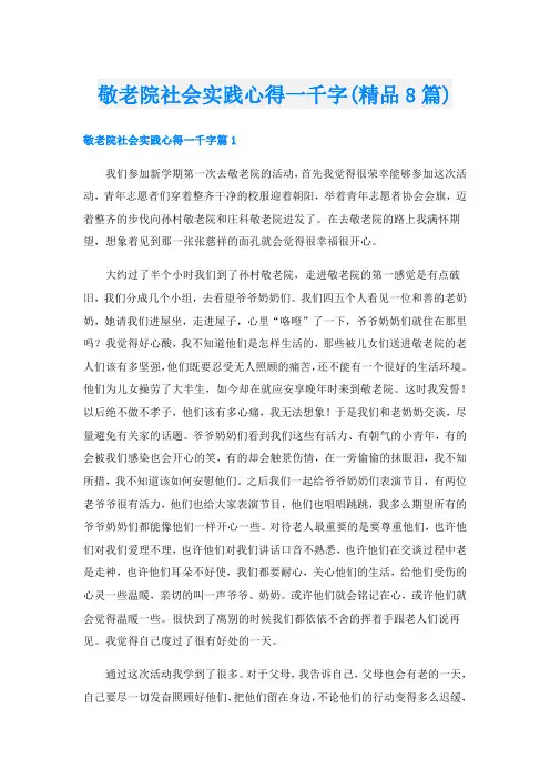 敬老院社会实践心得一千字(精品8篇)