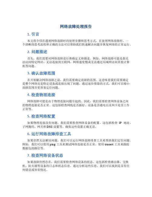 网络故障处理报告
