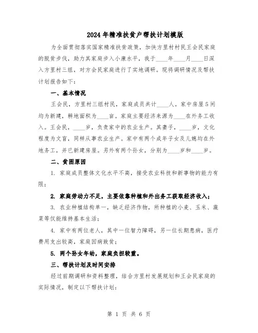 2024年精准扶贫户帮扶计划模版（3篇）