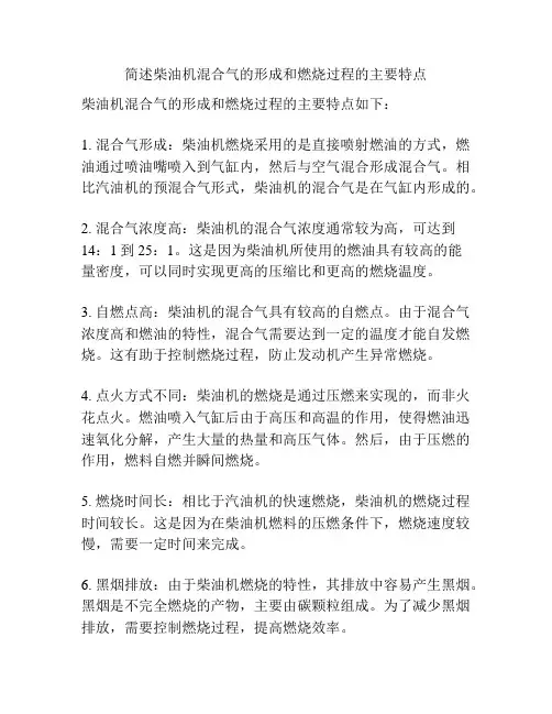 简述柴油机混合气的形成和燃烧过程的主要特点