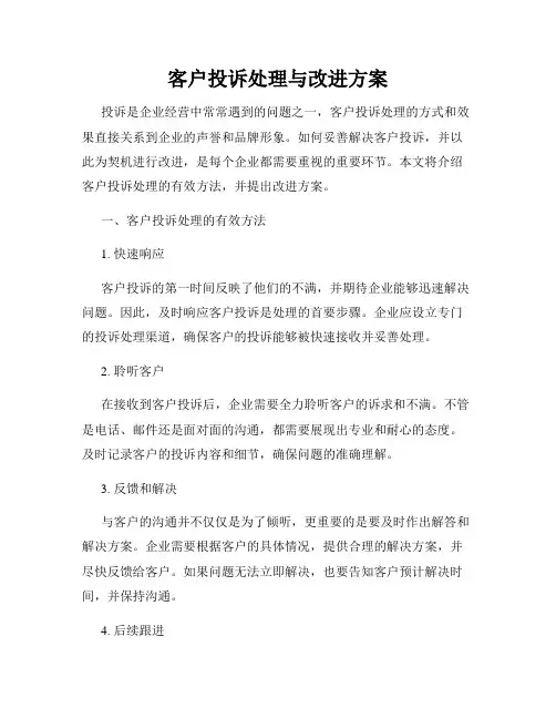 客户投诉处理与改进方案