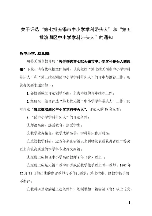 【免费下载】关于评选第七批无锡市中小学学科带头人和第五批滨湖区中小学学科带头人的通知