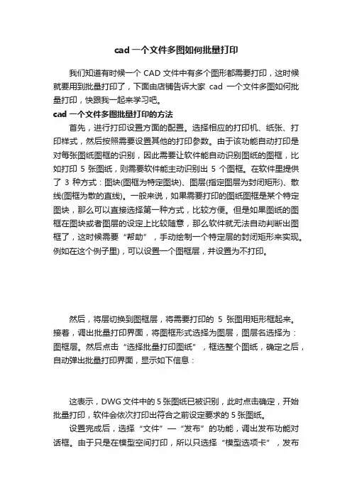cad一个文件多图如何批量打印