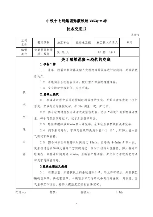 箱梁混凝土工程技术交底