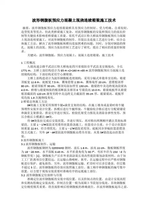 波形钢腹板预应力混凝土现浇连续箱梁施工技术