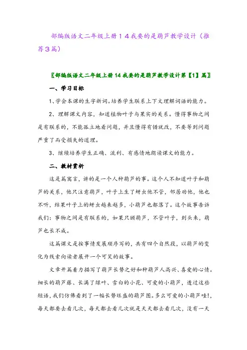 2023年部编版语文二年级上册14我要的是葫芦教学设计(推荐3篇)