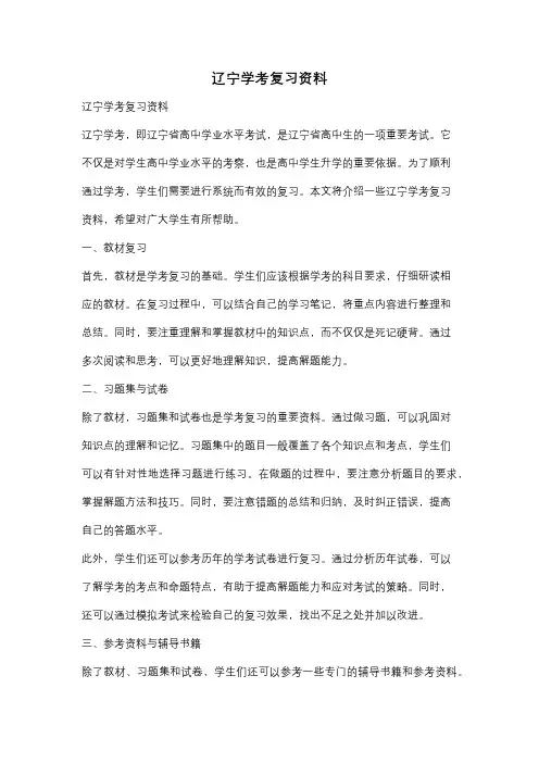 辽宁学考复习资料