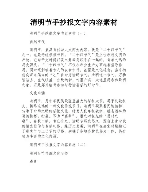 清明节手抄报文字内容素材