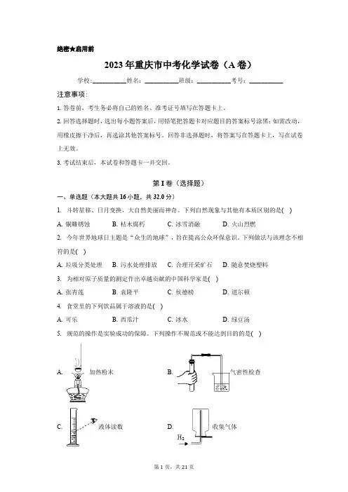2023年重庆市中考化学试卷(A卷)含答案解析