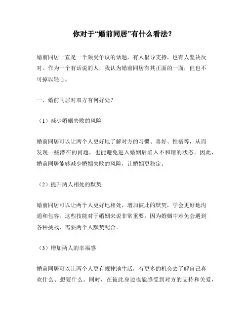 你对于“婚前同居”有什么看法？