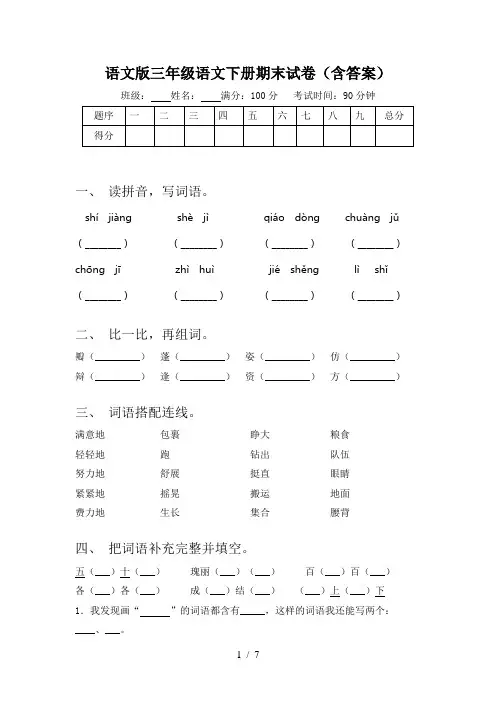 语文版三年级语文下册期末试卷(含答案)