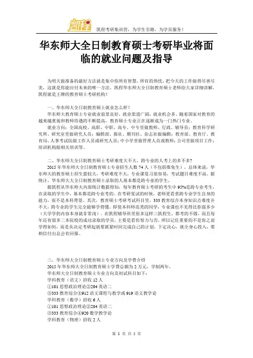 华东师大全日制教育硕士考研毕业将面临的就业问题及指导