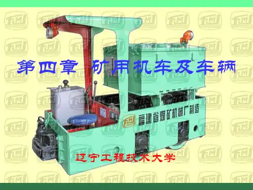 4章矿用电机车