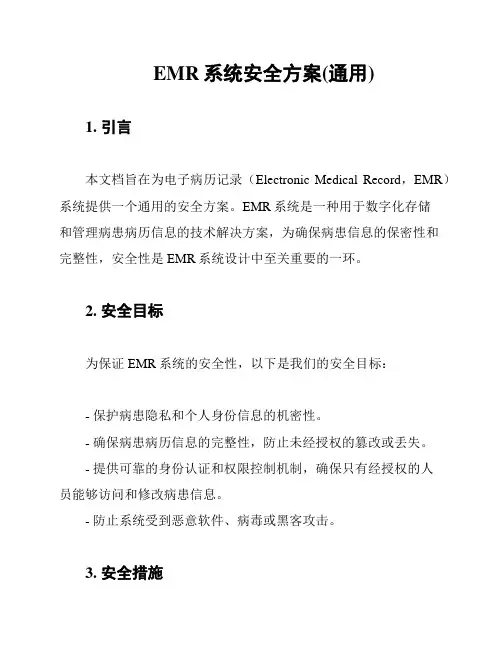 EMR系统安全方案(通用)