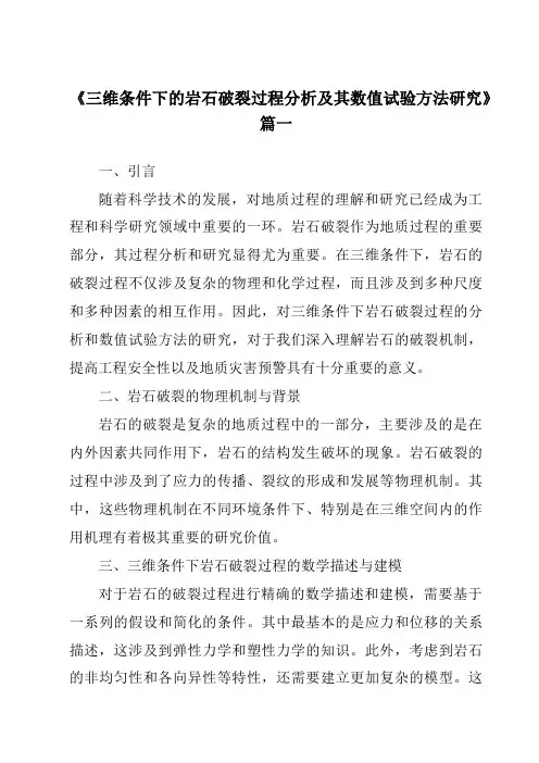 《2024年三维条件下的岩石破裂过程分析及其数值试验方法研究》范文