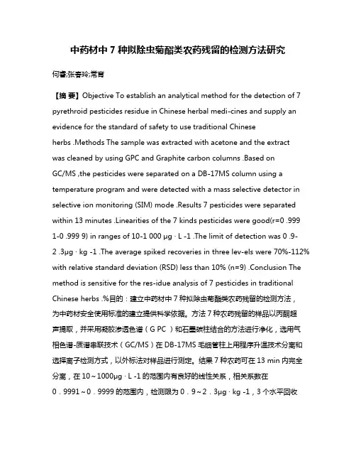 中药材中7种拟除虫菊酯类农药残留的检测方法研究