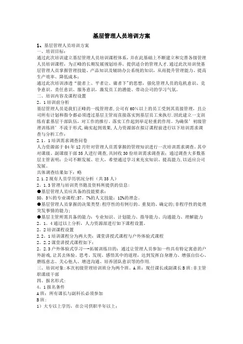 基层管理人员培训方案