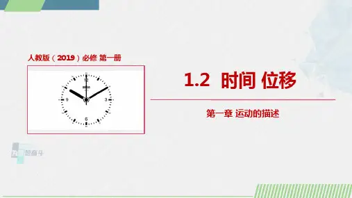 人教版2019必修第一册高一物理同步备课精编 1.2时间 位移(教学课件)