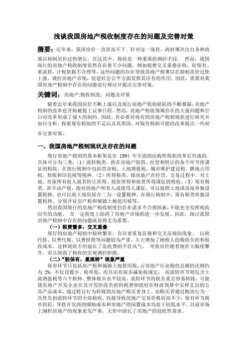浅谈我国房地产税收制度的缺陷及完善对策