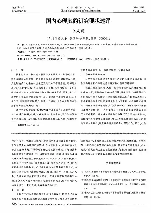 国内心理契约研究现状述评