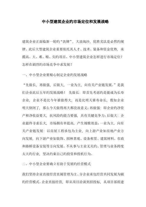 中小型建筑企业的市场定位和发展战略