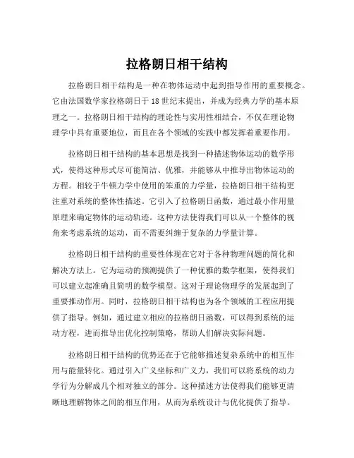 拉格朗日相干结构