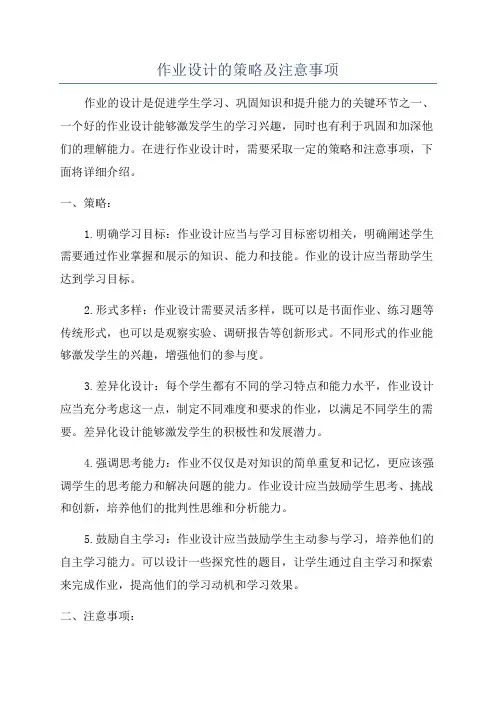 作业设计的策略及注意事项