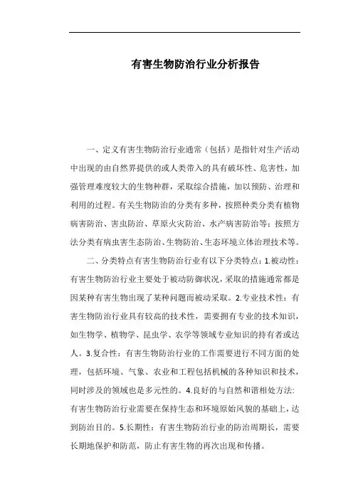 有害生物防治行业分析报告