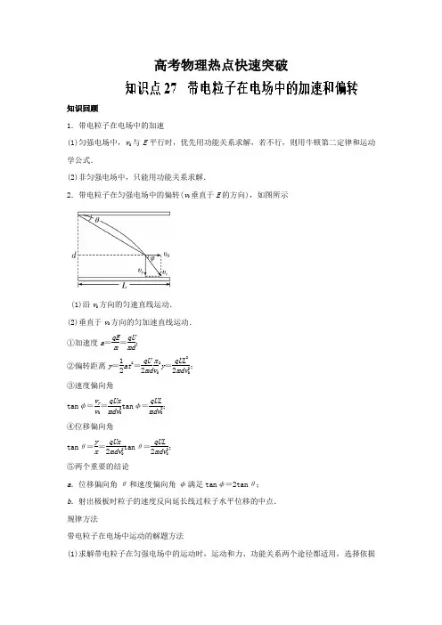 高考专题27 带电粒子在电场中的加速和偏转-高考物理一轮复习专题详解 Word版含解析