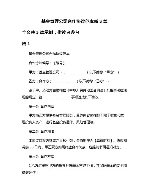 基金管理公司合作协议范本新3篇