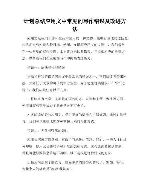 计划总结应用文中常见的写作错误及改进方法