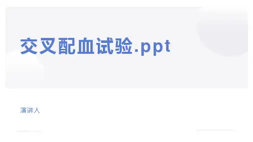 交叉配血试验.ppt