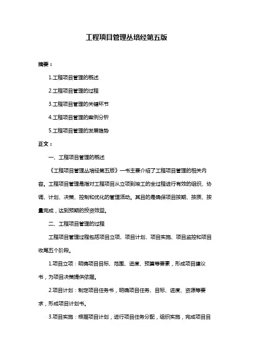 工程项目管理丛培经第五版
