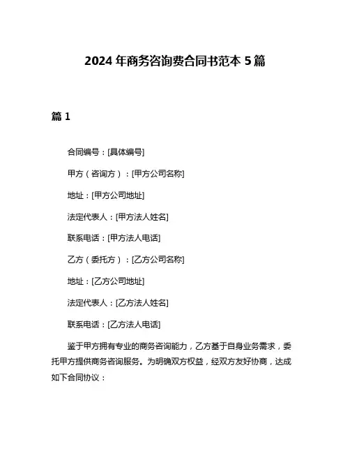 2024年商务咨询费合同书范本5篇
