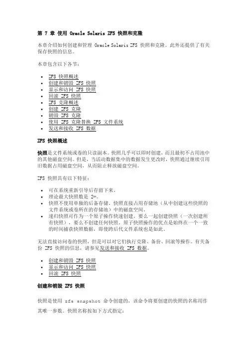 第 7 章 使用 Oracle Solaris ZFS 快照和克隆