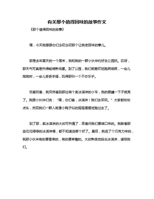 有关那个值得回味的故事作文