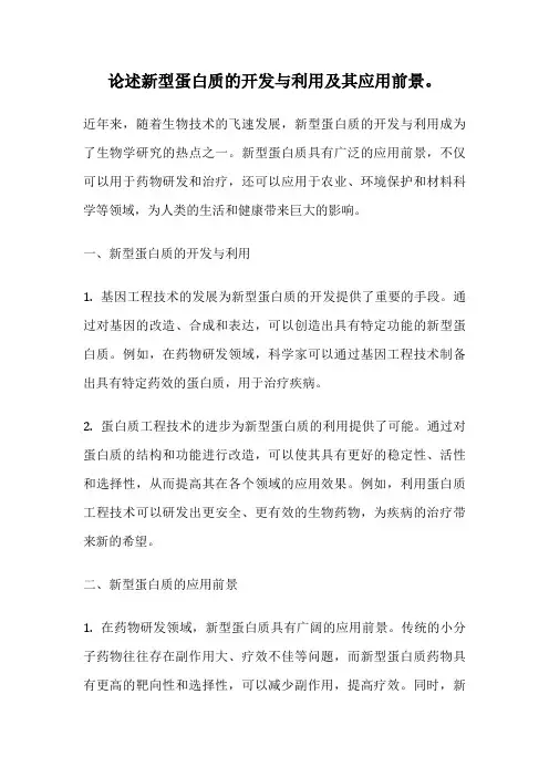 论述新型蛋白质的开发与利用及其应用前景。