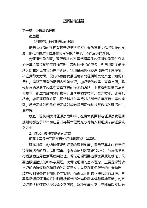 证据法论述题