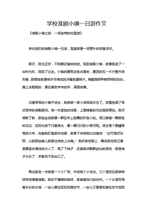 学校淮剧小镇一日游作文