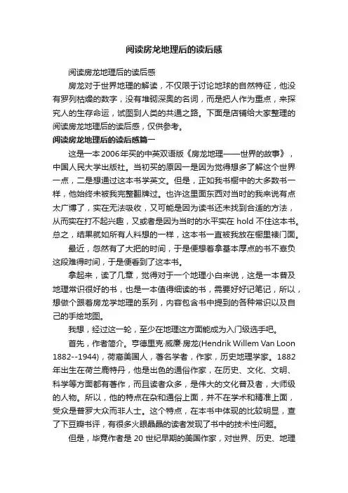 阅读房龙地理后的读后感