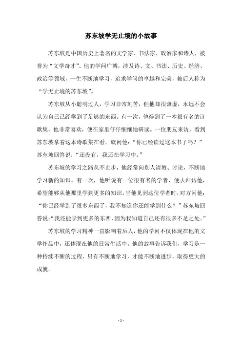 苏东坡学无止境的小故事